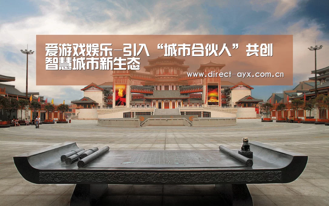 爱游戏娱乐-引入“城市合伙人”共创智慧城市新生态