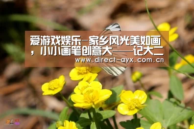 爱游戏娱乐-家乡风光美如画,小小画笔创意大——记大二班爱祖国爱家乡活动(图2) 爱游戏官网