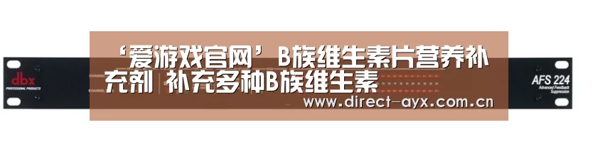 ‘爱游戏官网’B族维生素片营养补充剂 补充多种B族维生素(图4) 爱游戏官网