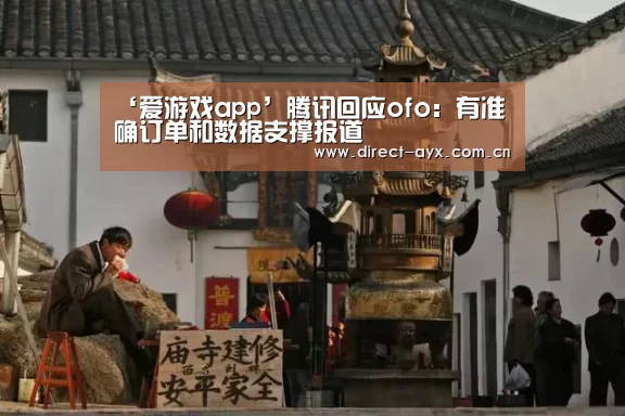 ‘爱游戏app’腾讯回应ofo:有准确订单和数据支撑报道(图2) 爱游戏娱乐