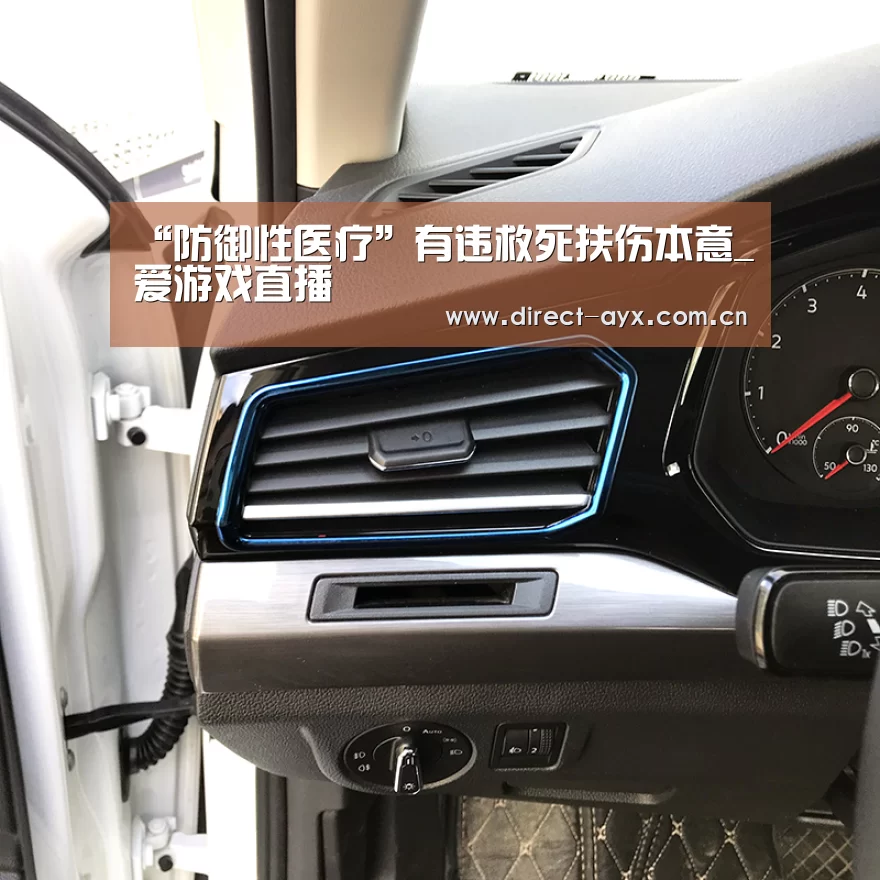 “防御性医疗”有违救死扶伤本意_爱游戏直播