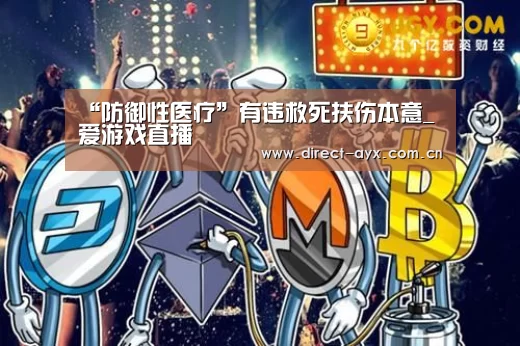 “防御性医疗”有违救死扶伤本意_爱游戏直播(图2) 爱游戏娱乐