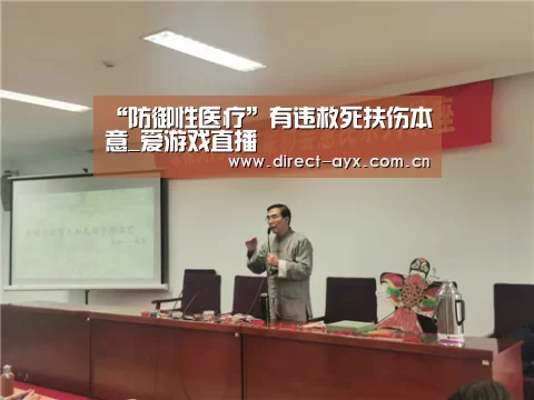 “防御性医疗”有违救死扶伤本意_爱游戏直播(图4) 爱游戏app