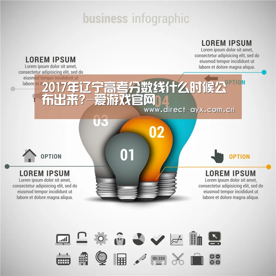 2017年辽宁高考分数线什么时候公布出来?-爱游戏官网(图2) 爱游戏app