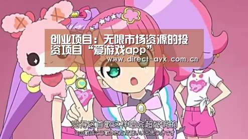 创业项目：无限市场资源的投资项目“爱游戏app”