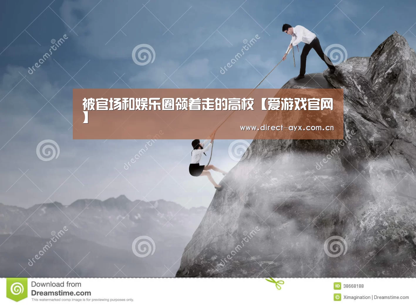 被官场和娱乐圈领着走的高校【爱游戏官网】(图1) 爱游戏娱乐