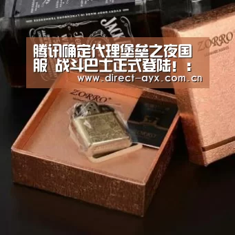 腾讯确定代理堡垒之夜国服 战斗巴士正式登陆!:爱游戏直播(图1) 爱游戏官网