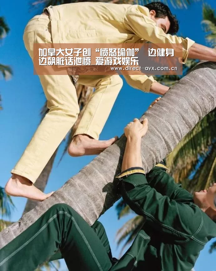 加拿大女子创“愤怒瑜伽” 边健身边飙脏话泄愤_爱游戏娱乐(图2) 爱游戏直播