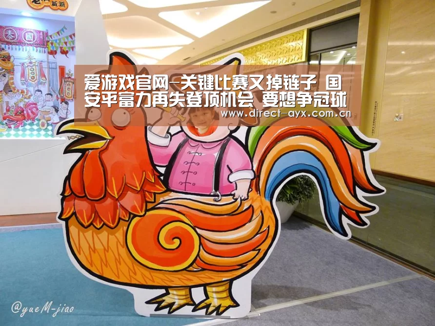 爱游戏官网-关键比赛又掉链子 国安平富力再失登顶机会 要想争冠球队需改进(图1) 爱游戏官网