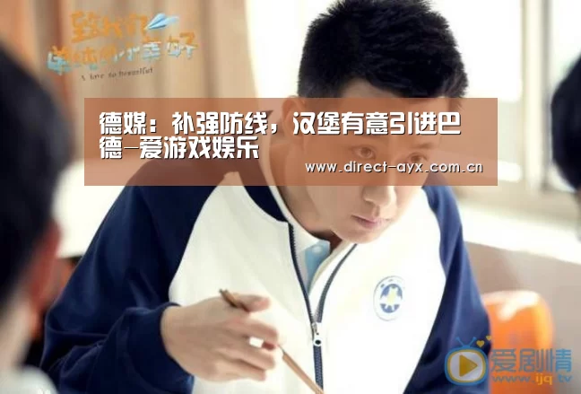 德媒:补强防线,汉堡有意引进巴德-爱游戏娱乐(图1) 爱游戏官网