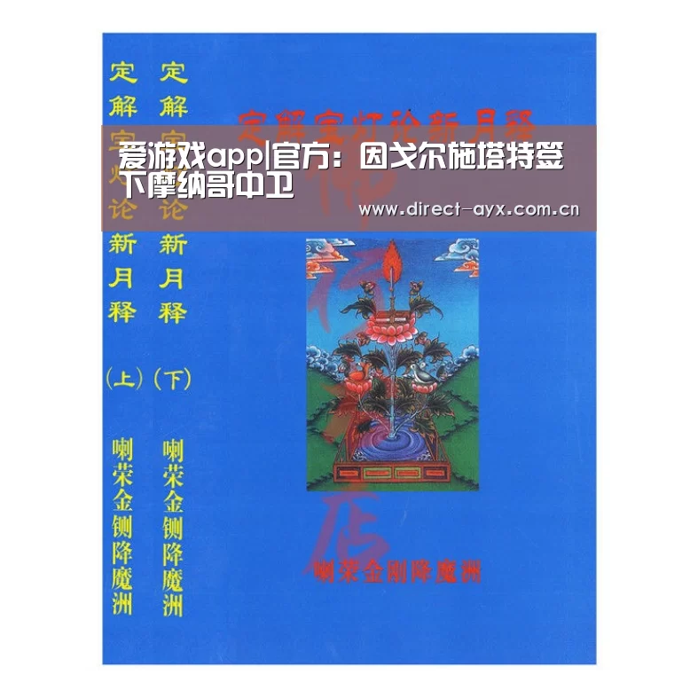 爱游戏app|官方:因戈尔施塔特签下摩纳哥中卫(图3) 爱游戏官网
