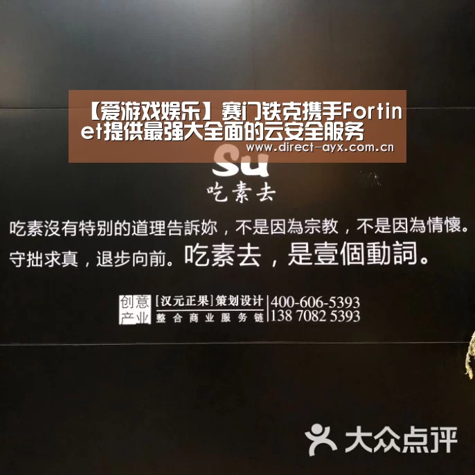 【爱游戏娱乐】赛门铁克携手Fortinet提供最强大全面的云安全服务(图1) 爱游戏官网