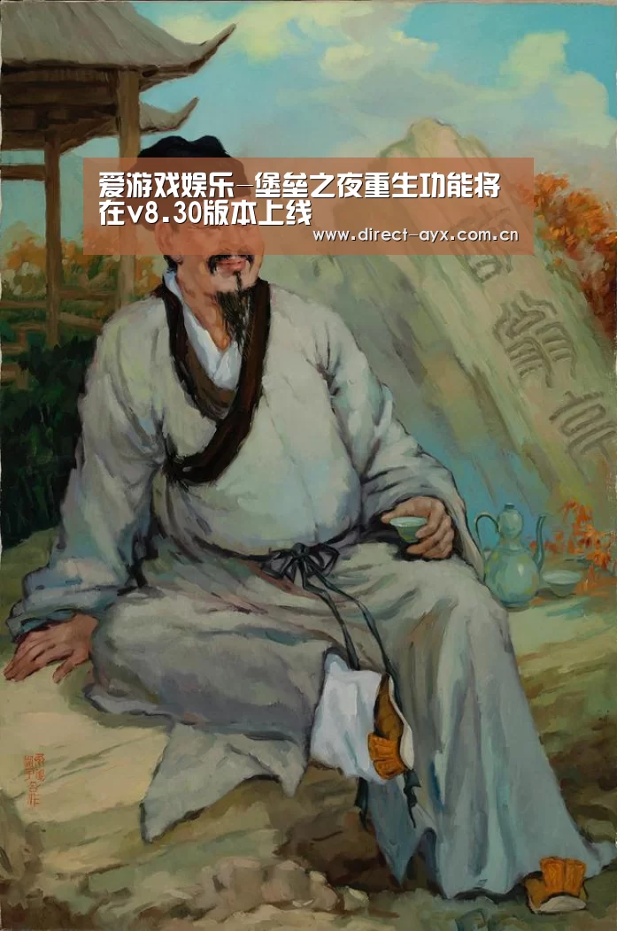 爱游戏娱乐-堡垒之夜重生功能将在v8.30版本上线(图1) 爱游戏直播