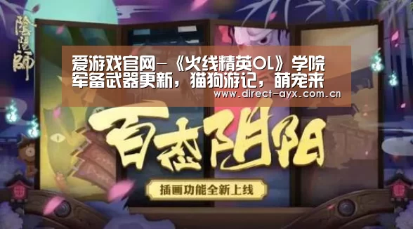 爱游戏官网-《火线精英OL》学院军备武器更新,猫狗游记,萌宠来袭!(图4) 爱游戏直播