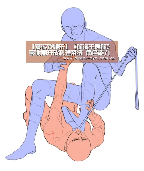 【爱游戏娱乐】《航海王启航》蔓谢丽开放料理系统 角色能力大幅提升!(图1) 爱游戏直播