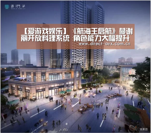 【爱游戏娱乐】《航海王启航》蔓谢丽开放料理系统 角色能力大幅提升!(图3) 爱游戏官网