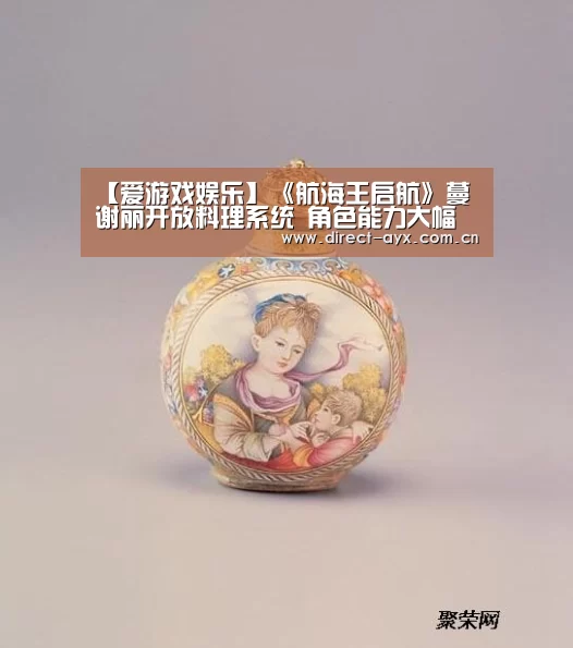 【爱游戏娱乐】《航海王启航》蔓谢丽开放料理系统 角色能力大幅提升!(图4) 爱游戏官网