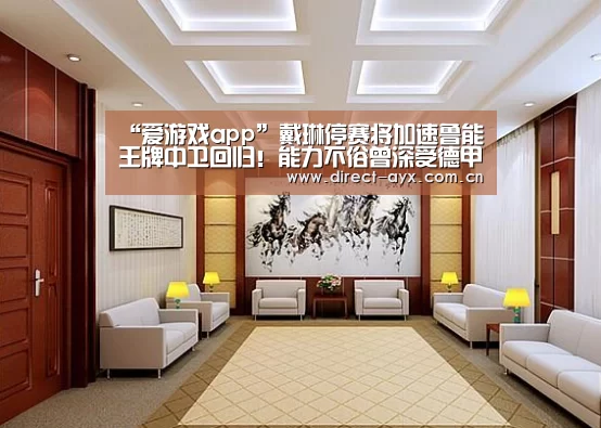 “爱游戏app”戴琳停赛将加速鲁能王牌中卫回归!能力不俗曾深受德甲名帅器重(图1) 爱游戏直播