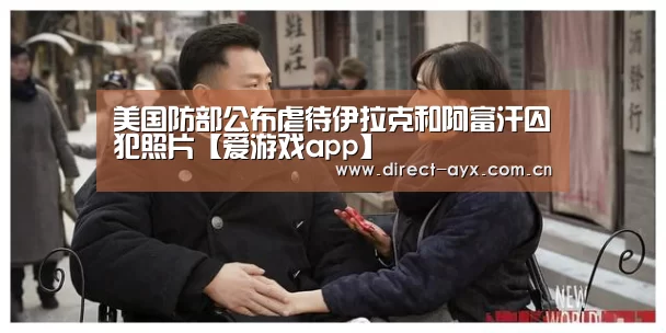 美国防部公布虐待伊拉克和阿富汗囚犯照片【爱游戏app】(图4) 爱游戏app