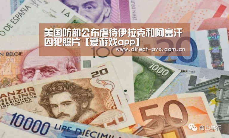 美国防部公布虐待伊拉克和阿富汗囚犯照片【爱游戏app】(图2) 爱游戏app