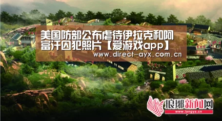 美国防部公布虐待伊拉克和阿富汗囚犯照片【爱游戏app】(图3) 爱游戏官网