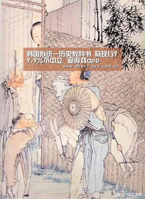 韩国拟统一历史教科书 称现行99.9%不中立-爱游戏app(图1) 爱游戏娱乐