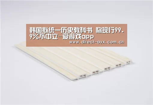 韩国拟统一历史教科书 称现行99.9%不中立-爱游戏app(图2) 爱游戏官网