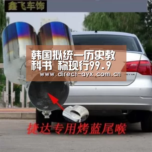 韩国拟统一历史教科书 称现行99.9%不中立-爱游戏app(图3) 爱游戏app