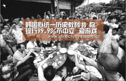 韩国拟统一历史教科书 称现行99.9%不中立-爱游戏app(图4) 爱游戏直播
