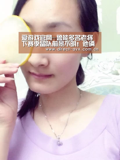 爱游戏官网-鲁能多名老将下赛季留队前景不明!他俩或因李霄鹏力挺幸运留队(图1) 爱游戏直播
