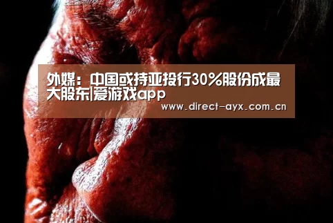 外媒:中国或持亚投行30%股份成最大股东|爱游戏app(图2) 爱游戏app