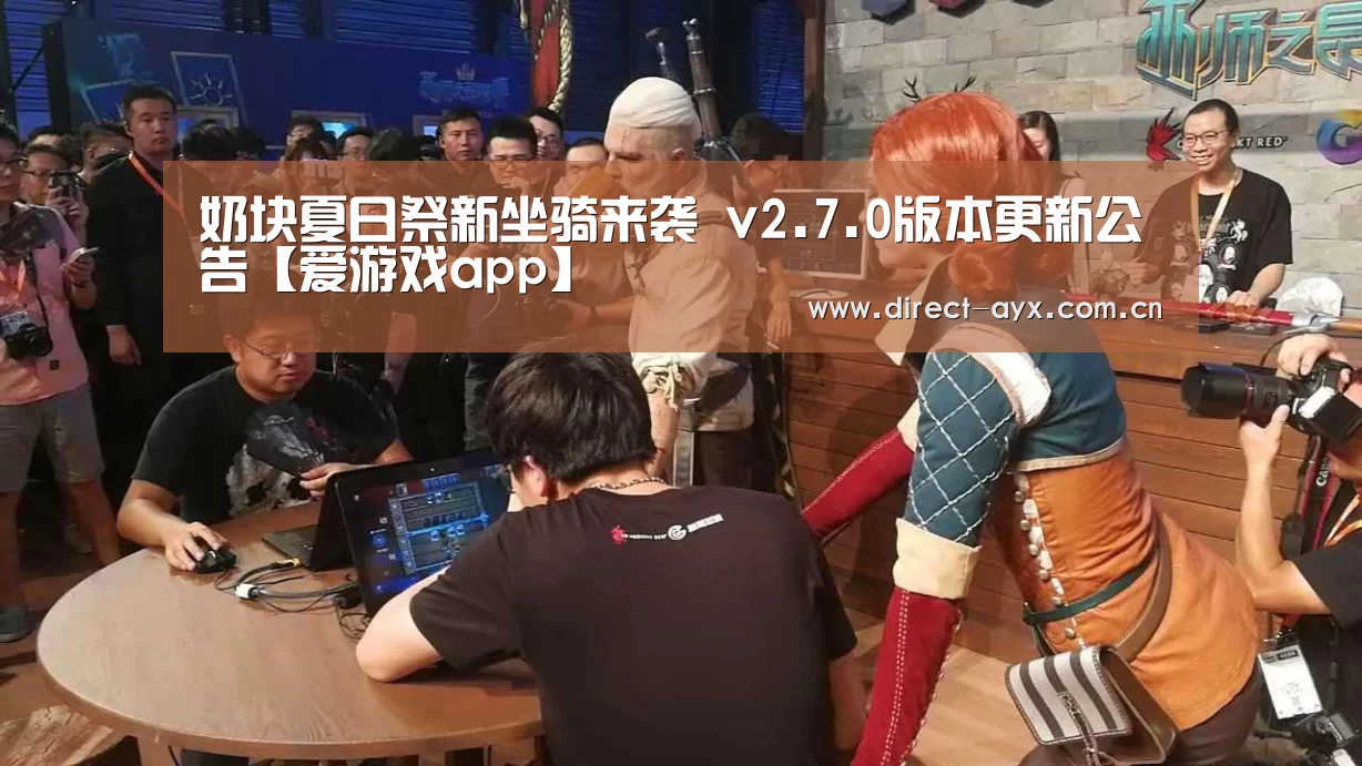 奶块夏日祭新坐骑来袭 v2.7.0版本更新公告【爱游戏app】(图2) 爱游戏官网