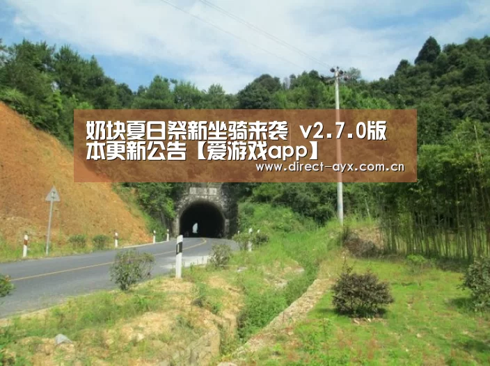 奶块夏日祭新坐骑来袭 v2.7.0版本更新公告【爱游戏app】(图1) 爱游戏直播