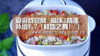 爱游戏官网-崩坏3精准补给9.7「鲜血之舞」「莎士比亚」「11th圣遗物」「卡莲·颂歌」概率up(图2) 爱游戏app