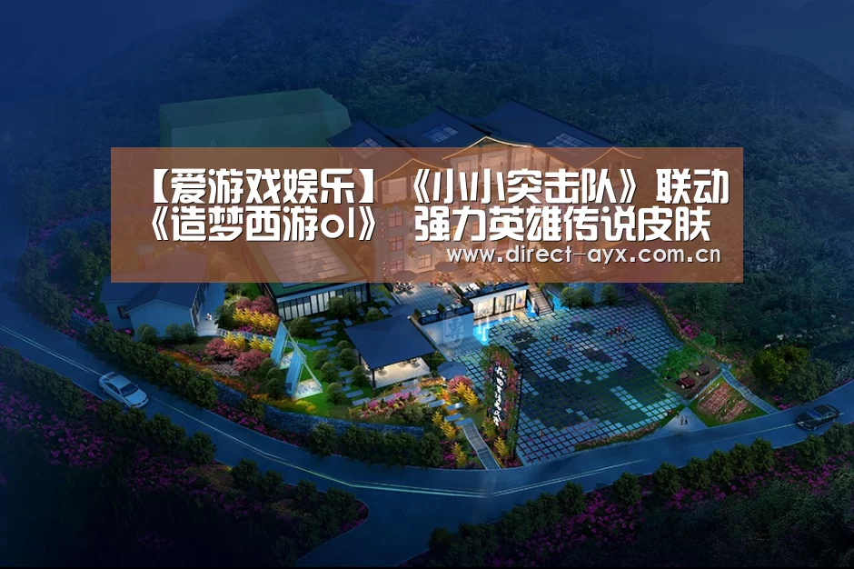 【爱游戏娱乐】《小小突击队》联动《造梦西游ol》 强力英雄传说皮肤免费拿(图1) 爱游戏直播