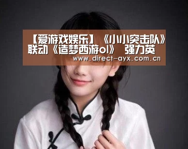 【爱游戏娱乐】《小小突击队》联动《造梦西游ol》 强力英雄传说皮肤免费拿(图4) 爱游戏娱乐