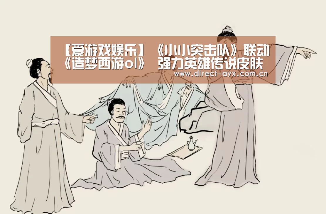 【爱游戏娱乐】《小小突击队》联动《造梦西游ol》 强力英雄传说皮肤免费拿(图3) 爱游戏直播