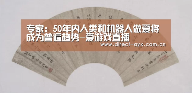 爱游戏直播