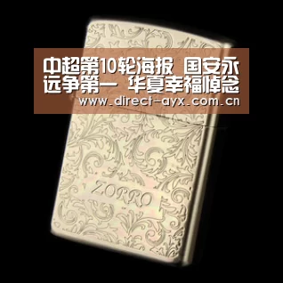 中超第10轮海报 国安永远争第一 华夏幸福悼念汶川大地震-爱游戏直播(图1) 爱游戏娱乐