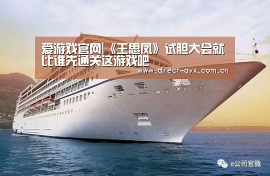 爱游戏官网|《王思凤》试胆大会就比谁先通关这游戏吧(图3) 爱游戏直播