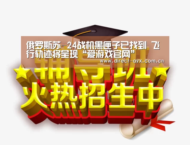 俄罗斯苏-24战机黑匣子已找到 飞行轨迹将呈现“爱游戏官网”(图2) 爱游戏娱乐