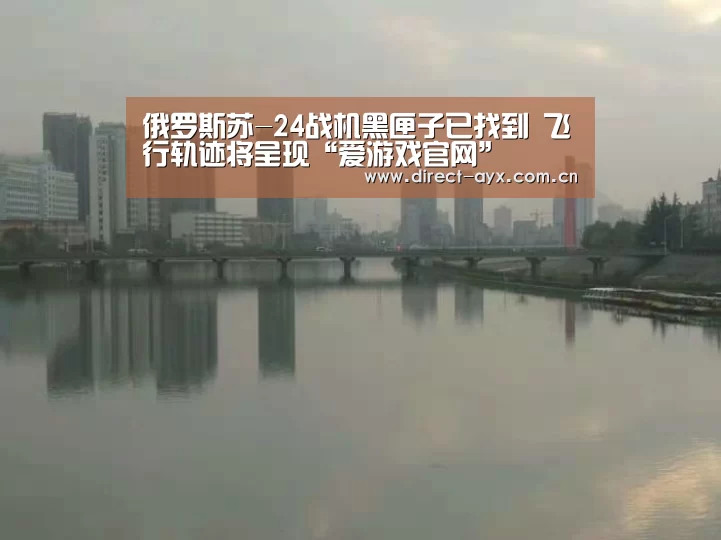 俄罗斯苏-24战机黑匣子已找到 飞行轨迹将呈现“爱游戏官网”(图1) 爱游戏官网