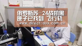 俄罗斯苏-24战机黑匣子已找到 飞行轨迹将呈现“爱游戏官网”(图3) 爱游戏娱乐