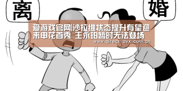 爱游戏官网|沙拉维状态提升有望迎来申花首秀 王永珀暂时无法登场(图1) 爱游戏直播