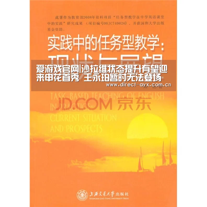 爱游戏官网|沙拉维状态提升有望迎来申花首秀 王永珀暂时无法登场(图3) 爱游戏app