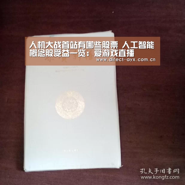 人机大战首站有哪些股票 人工智能概念股受益一览:爱游戏直播(图1) 爱游戏官网