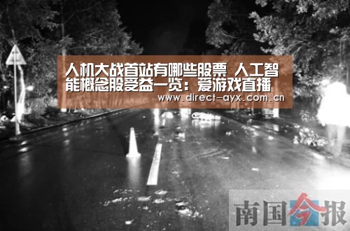 人机大战首站有哪些股票 人工智能概念股受益一览:爱游戏直播(图2) 爱游戏娱乐
