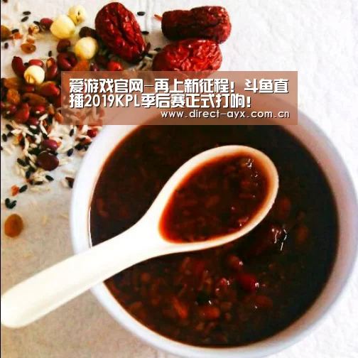 爱游戏官网-再上新征程!斗鱼直播2019KPL季后赛正式打响!(图1) 爱游戏官网