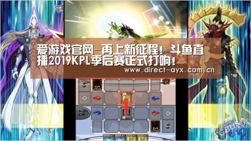 爱游戏官网-再上新征程!斗鱼直播2019KPL季后赛正式打响!(图2) 爱游戏官网