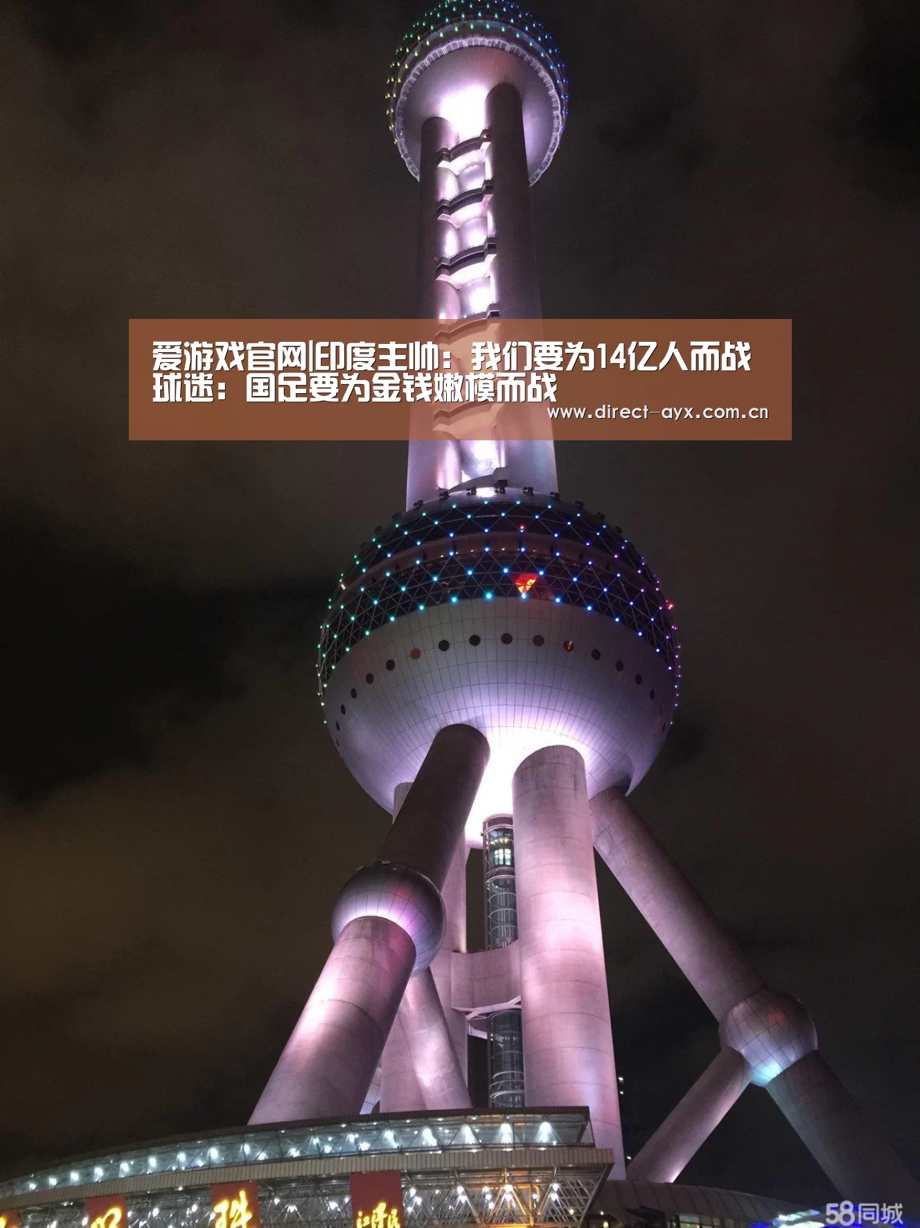 爱游戏官网|印度主帅:我们要为14亿人而战 球迷:国足要为金钱嫩模而战(图2) 爱游戏直播